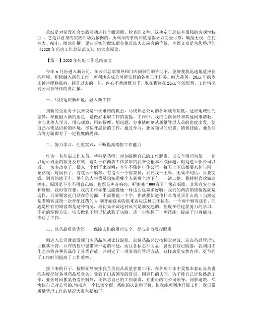 2020年药房工作总结范文【三篇】