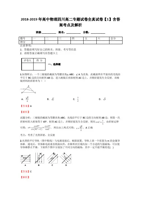 2018-2019年高中物理四川高二专题试卷全真试卷【1】含答案考点及解析