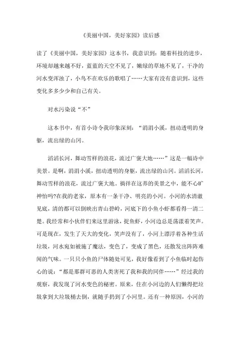 《美丽中国,美好家园》读后感