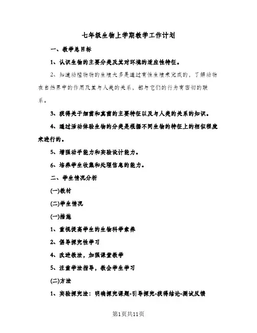 七年级生物上学期教学工作计划(五篇)