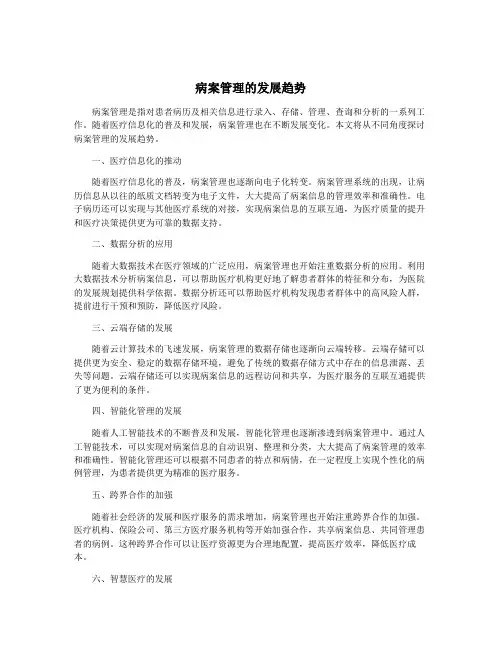 病案管理的发展趋势