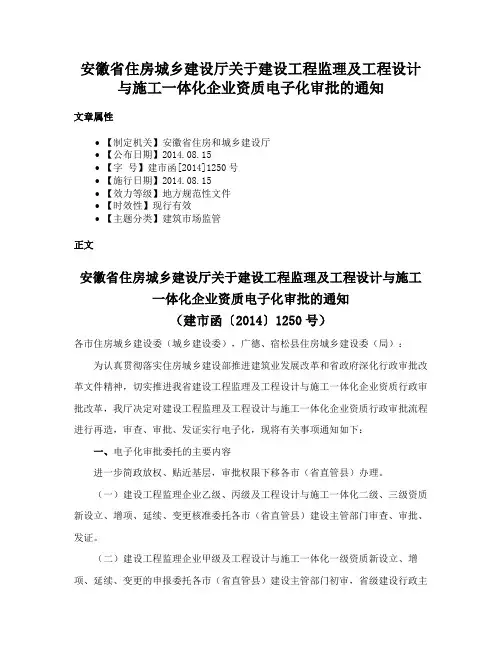 安徽省住房城乡建设厅关于建设工程监理及工程设计与施工一体化企业资质电子化审批的通知