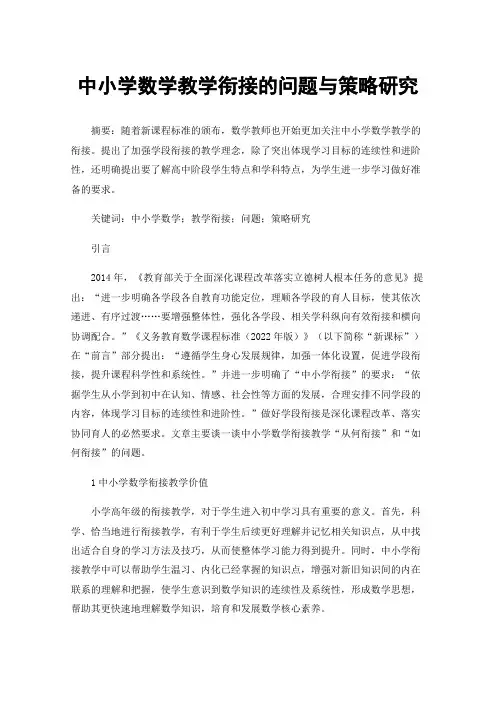 中小学数学教学衔接的问题与策略研究