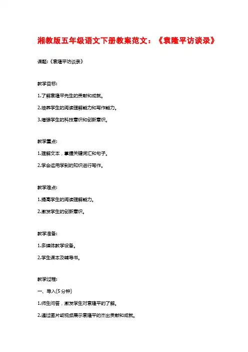 湘教版五年级语文下册教案范文：《袁隆平访谈录》