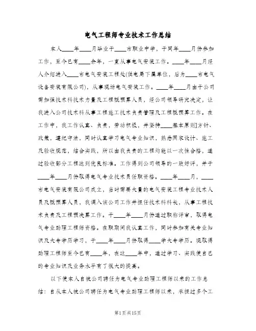 电气工程师专业技术工作总结（4篇）
