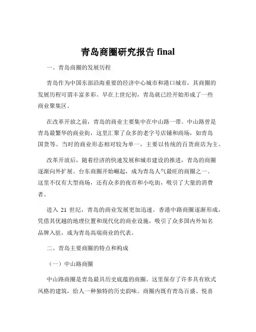 青岛商圈研究报告final