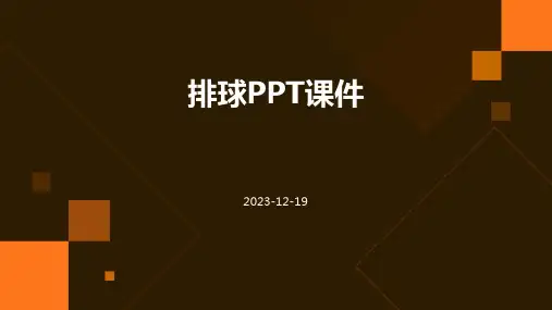 初高中排球PPT课件
