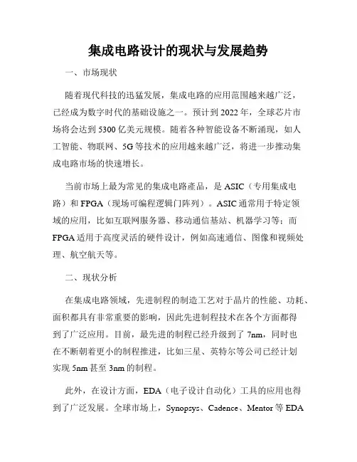 集成电路设计的现状与发展趋势