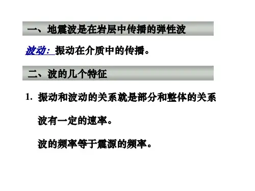 第一节地震波的基本概念精品PPT课件