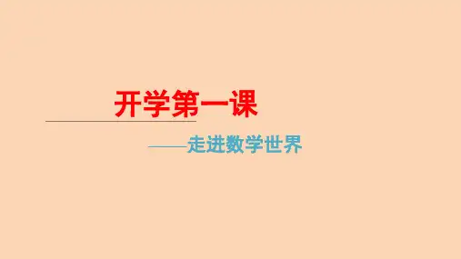 苏科版(2024新版)七年级数学上册初中数学开学第一课：走进数学世界