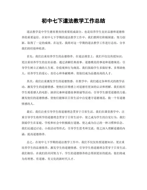 初中七下道法教学工作总结