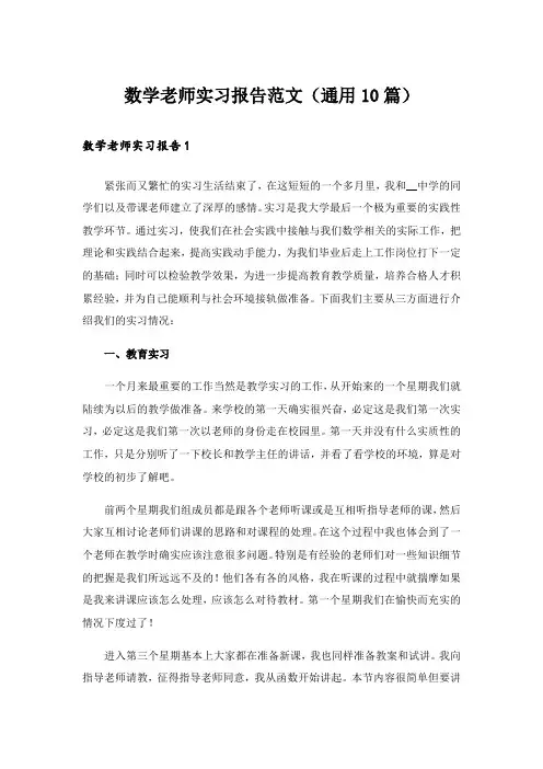 数学老师实习报告范文(通用10篇)