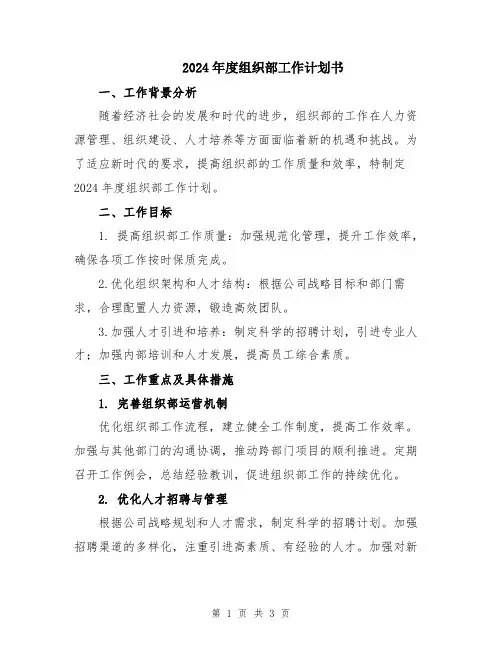 2024年度组织部工作计划书