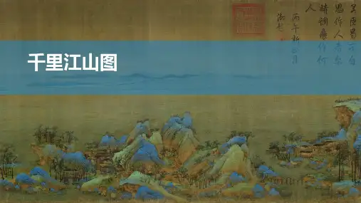 千里江山图—美术课件