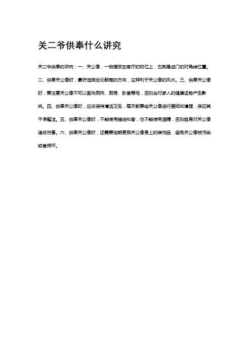 关二爷供奉什么讲究