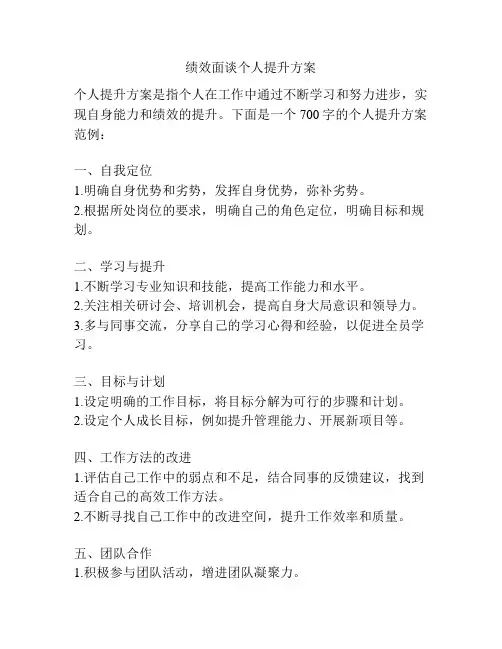 绩效面谈个人提升方案