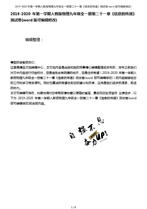 2019-2020年第一学期人教版物理九年级全一册第二十一章《信息的传递》测试卷(2021年整理)