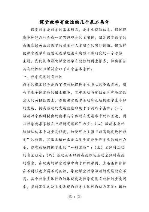 课堂教学有效性的几个基本条件-word文档资料