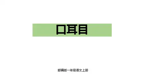 部编版一年级语文上册识字3口耳目