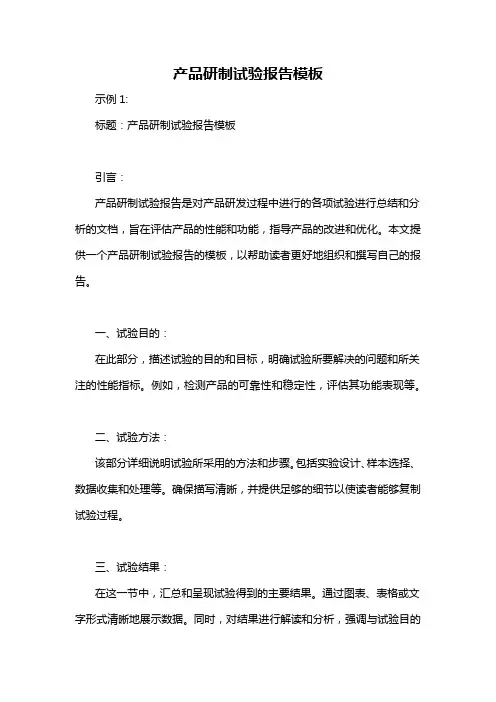 产品研制试验报告模板