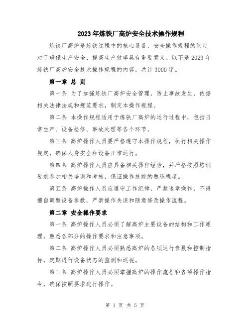 2023年炼铁厂高炉安全技术操作规程