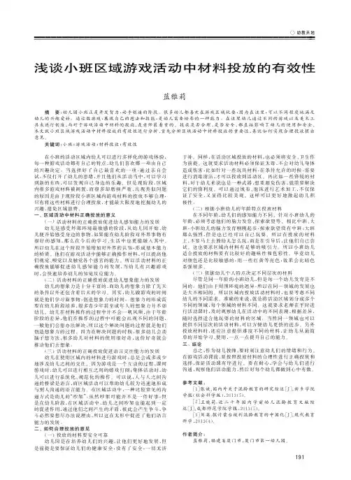 浅谈小班区域游戏活动中材料投放的有效性