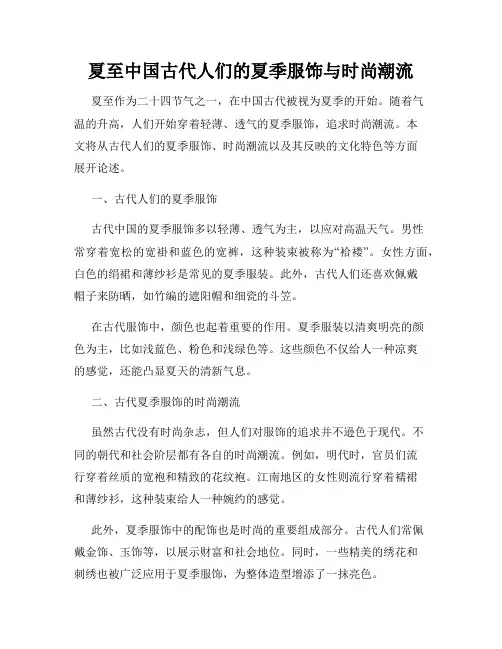 夏至中国古代人们的夏季服饰与时尚潮流