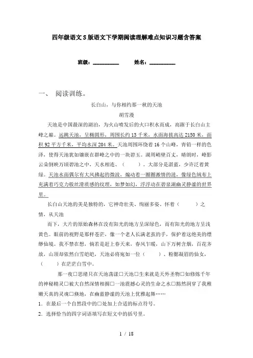 四年级语文S版语文下学期阅读理解难点知识习题含答案