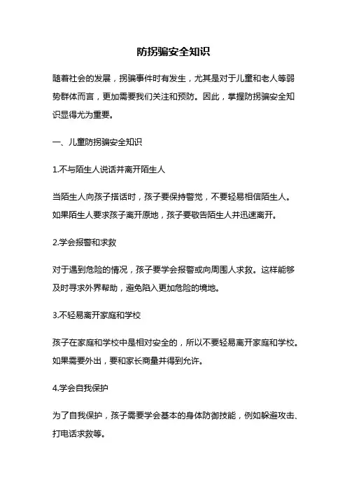 防拐骗安全知识