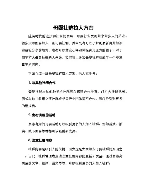 母婴社群拉人方案