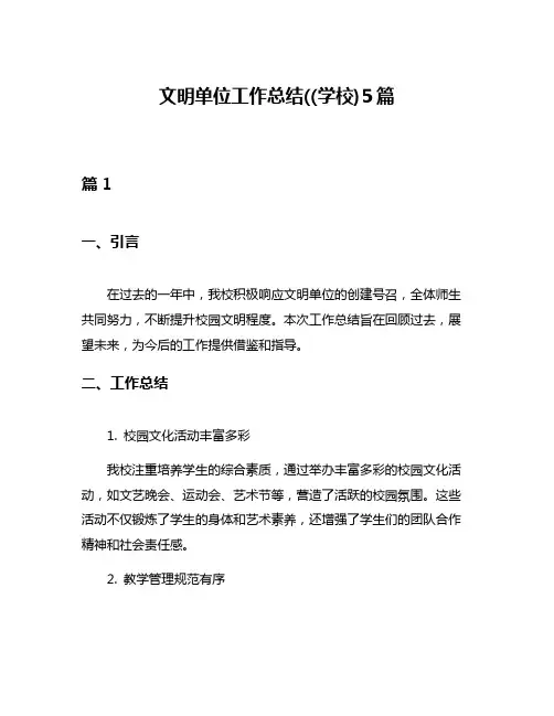 文明单位工作总结((学校)5篇