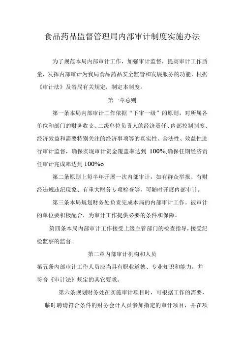 食品药品监督管理局内部审计制度实施办法