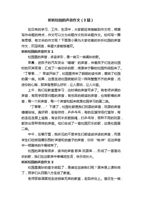 听听校园的声音作文（3篇）