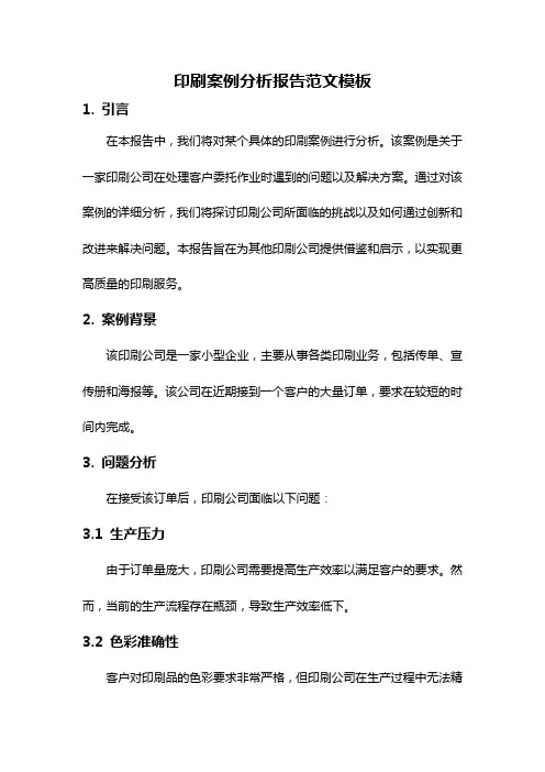 印刷案例分析报告范文模板