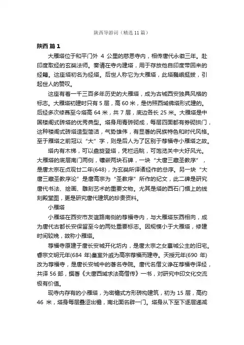 陕西导游词（精选11篇）