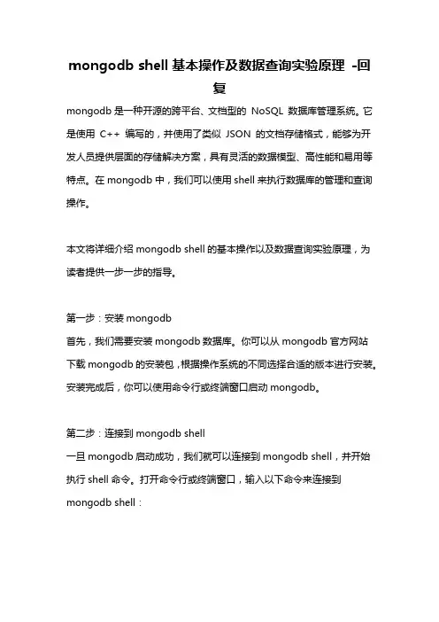 mongodb shell基本操作及数据查询实验原理 -回复