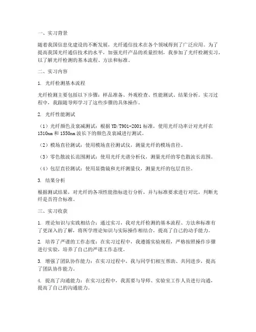 光纤检测实习报告