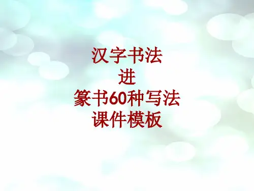 汉字书法课件模板：进_篆书60种写法