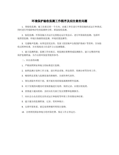 环境保护验收监测工作程序及应注意的问题