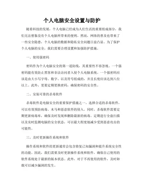 个人电脑安全设置与防护
