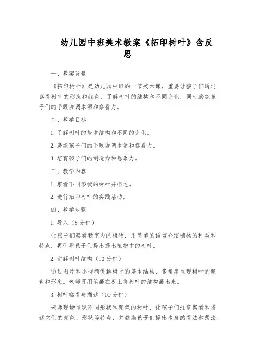 幼儿园中班美术教案《拓印树叶》含反思