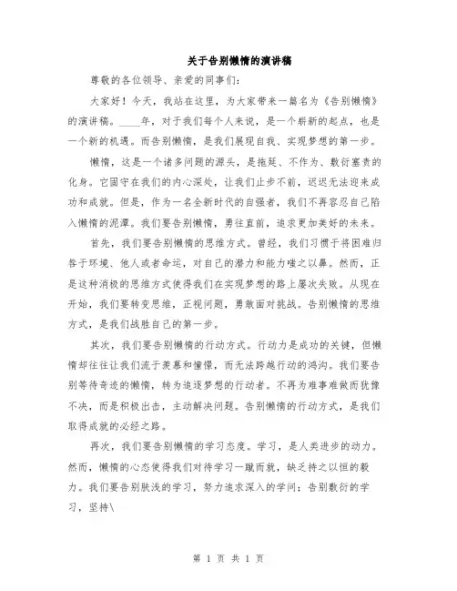关于告别懒惰的演讲稿