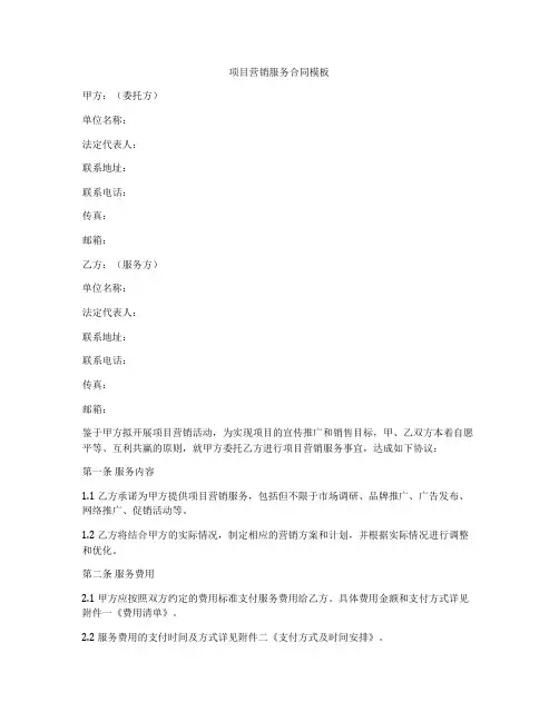 项目营销服务合同模板