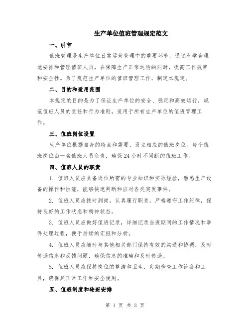 生产单位值班管理规定范文