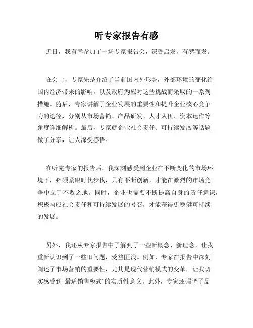 听专家报告有感