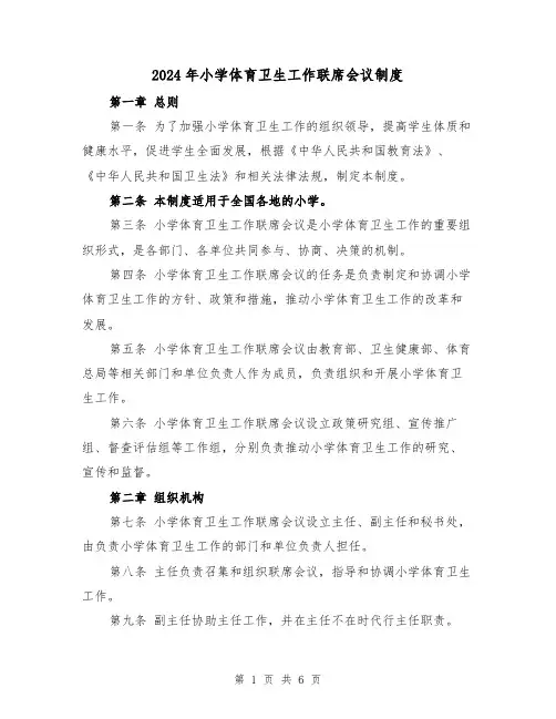 2024年小学体育卫生工作联席会议制度(2篇)