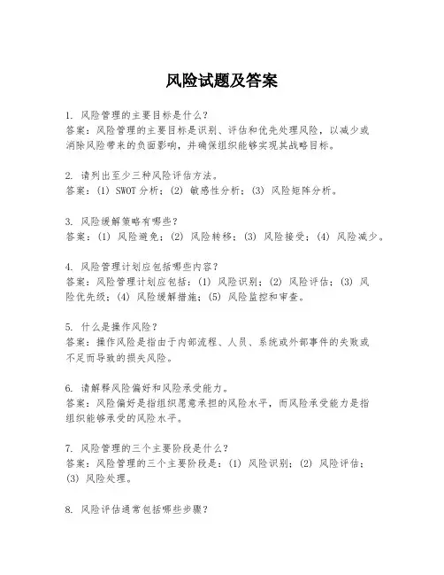 风险试题及答案