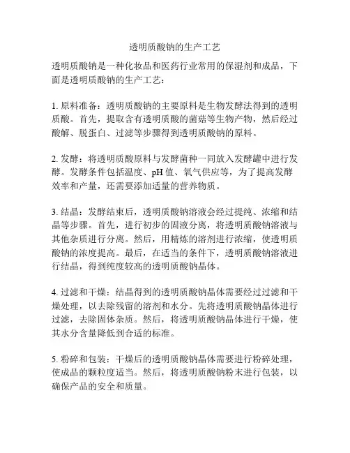 透明质酸钠的生产工艺