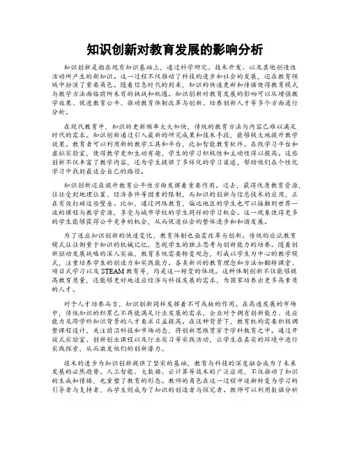 知识创新对教育发展的影响分析
