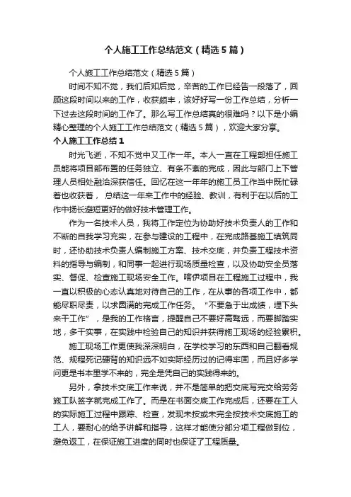 个人施工工作总结范文（精选5篇）